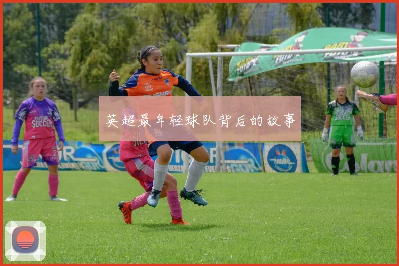 英超最年轻球队背后的故事
