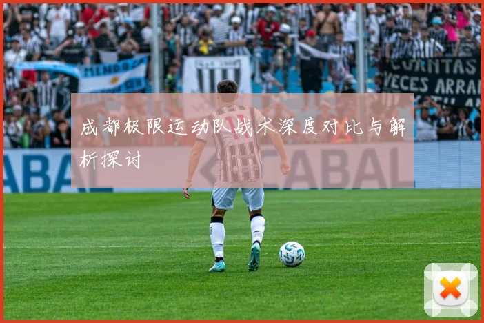 成都极限运动队战术深度对比与解析探讨