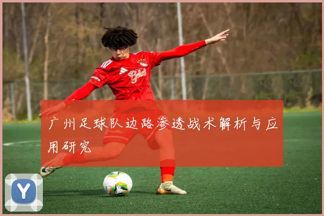 广州足球队边路渗透战术解析与应用研究