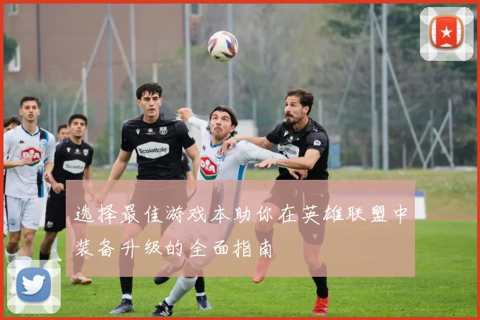 选择最佳游戏本助你在英雄联盟中装备升级的全面指南