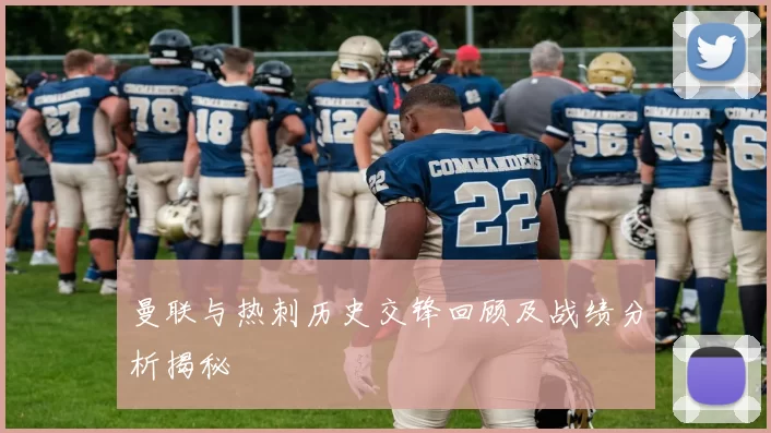 曼联与热刺历史交锋回顾及战绩分析揭秘