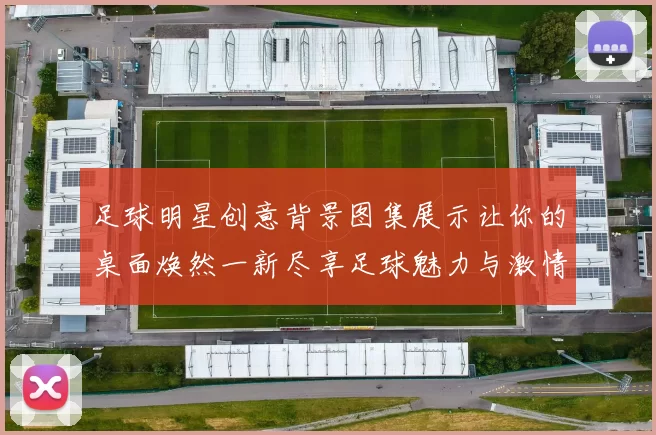 足球明星创意背景图集展示让你的桌面焕然一新尽享足球魅力与激情