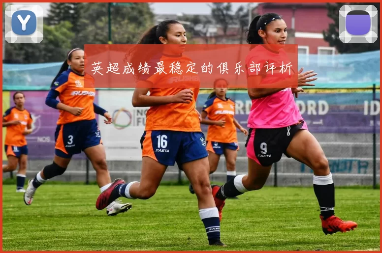 英超成绩最稳定的俱乐部评析