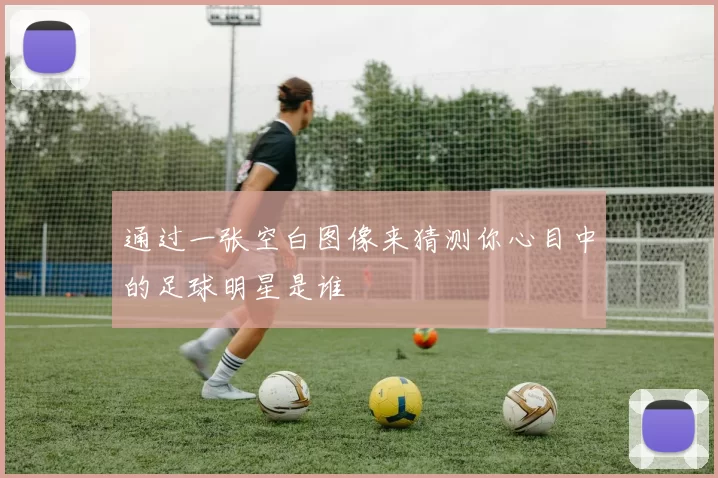 通过一张空白图像来猜测你心目中的足球明星是谁