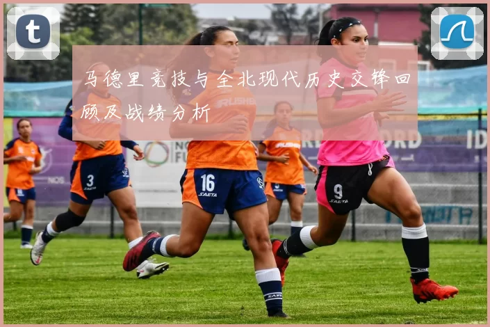 马德里竞技与全北现代历史交锋回顾及战绩分析