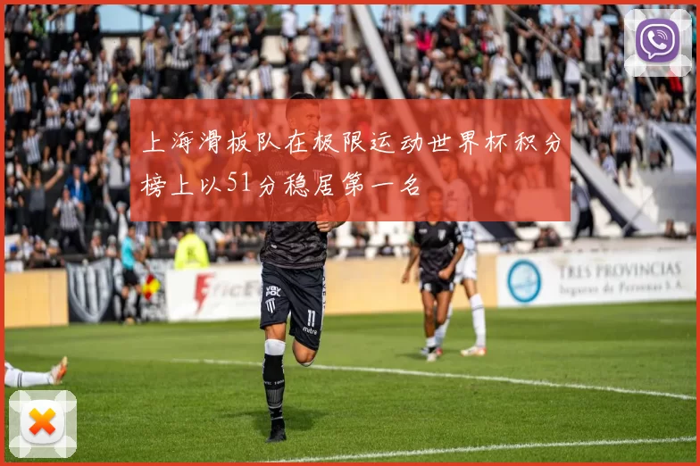 上海滑板队在极限运动世界杯积分榜上以51分稳居第一名