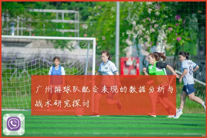 广州排球队配合表现的数据分析与战术研究探讨