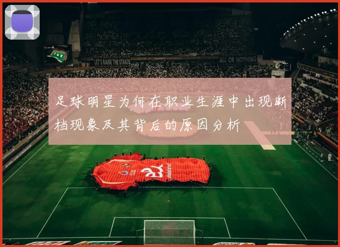 足球明星为何在职业生涯中出现断档现象及其背后的原因分析