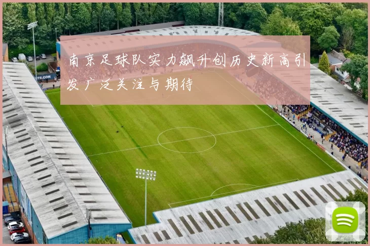 南京足球队实力飙升创历史新高引发广泛关注与期待