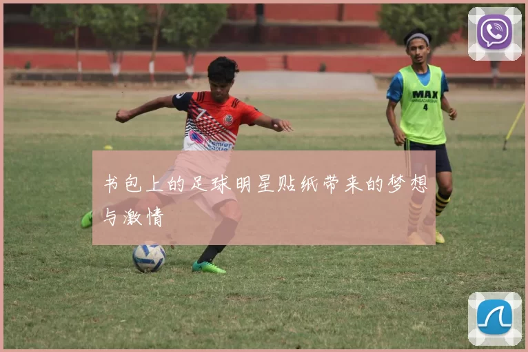 书包上的足球明星贴纸带来的梦想与激情
