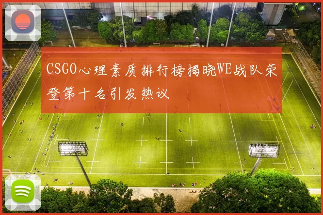 CSGO心理素质排行榜揭晓WE战队荣登第十名引发热议