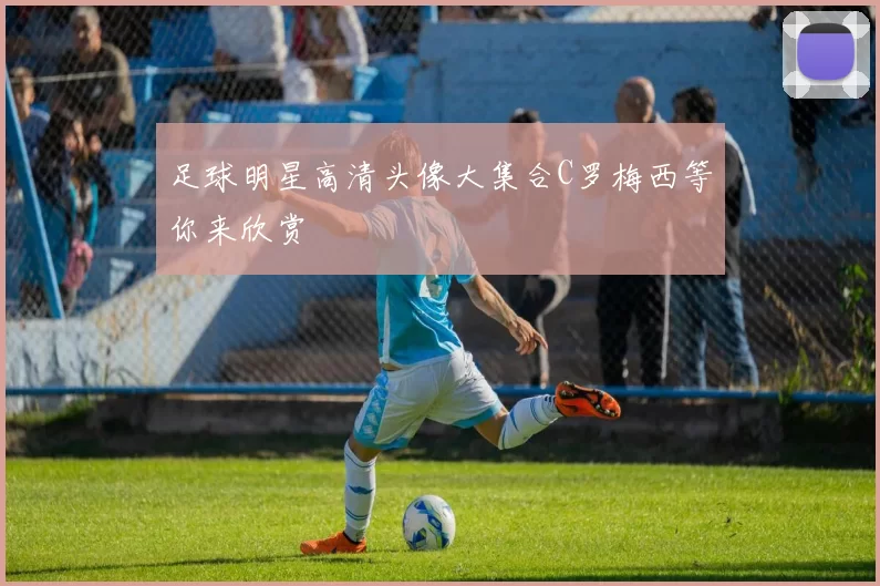 足球明星高清头像大集合C罗梅西等你来欣赏