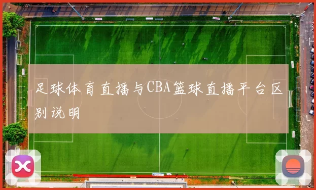 足球体育直播与CBA篮球直播平台区别说明
