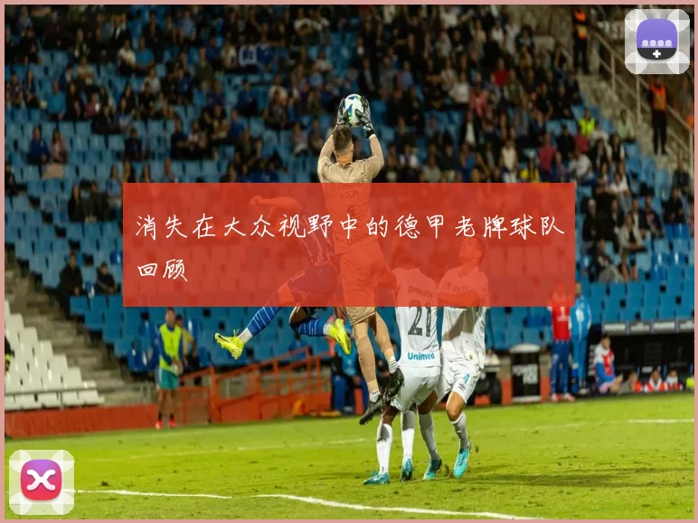 消失在大众视野中的德甲老牌球队回顾