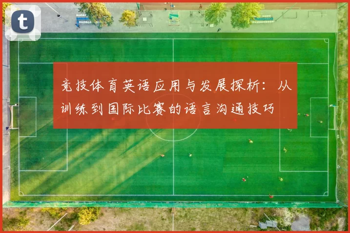 竞技体育英语应用与发展探析：从训练到国际比赛的语言沟通技巧
