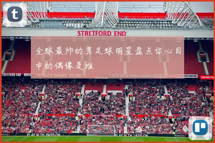 全球最帅的男足球明星盘点你心目中的偶像是谁