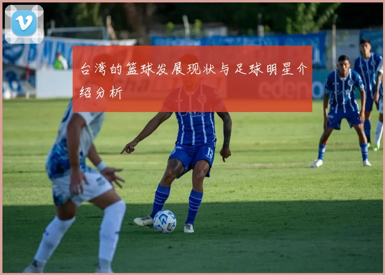 台湾的篮球发展现状与足球明星介绍分析