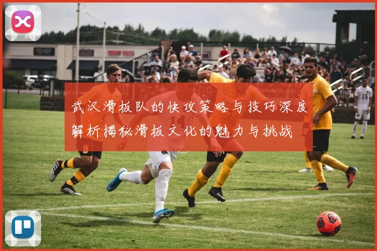 武汉滑板队的快攻策略与技巧深度解析揭秘滑板文化的魅力与挑战