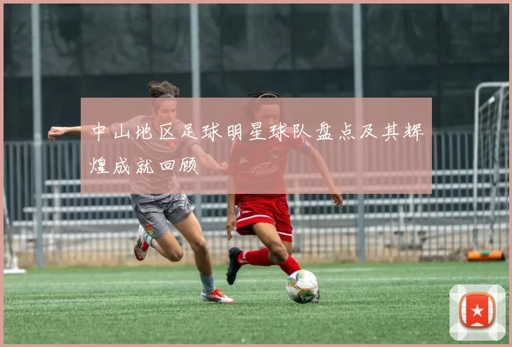 中山地区足球明星球队盘点及其辉煌成就回顾