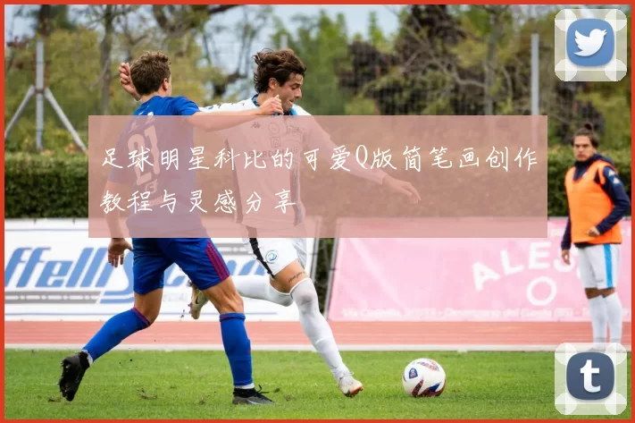 足球明星科比的可爱Q版简笔画创作教程与灵感分享