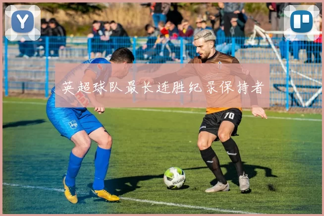 英超球队最长连胜纪录保持者