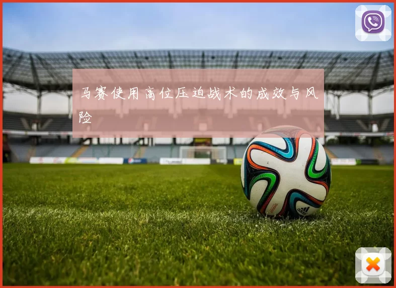 马赛使用高位压迫战术的成效与风险