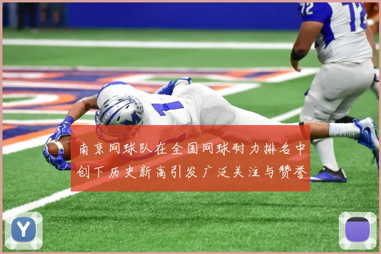 南京网球队在全国网球耐力排名中创下历史新高引发广泛关注与赞誉