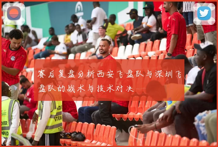 赛后复盘分析西安飞盘队与深圳飞盘队的战术与技术对决