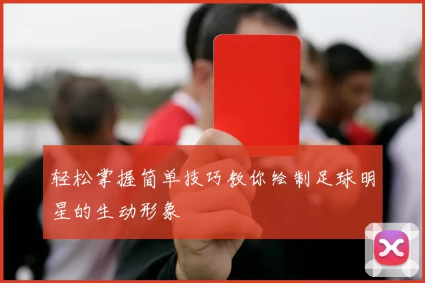 轻松掌握简单技巧教你绘制足球明星的生动形象