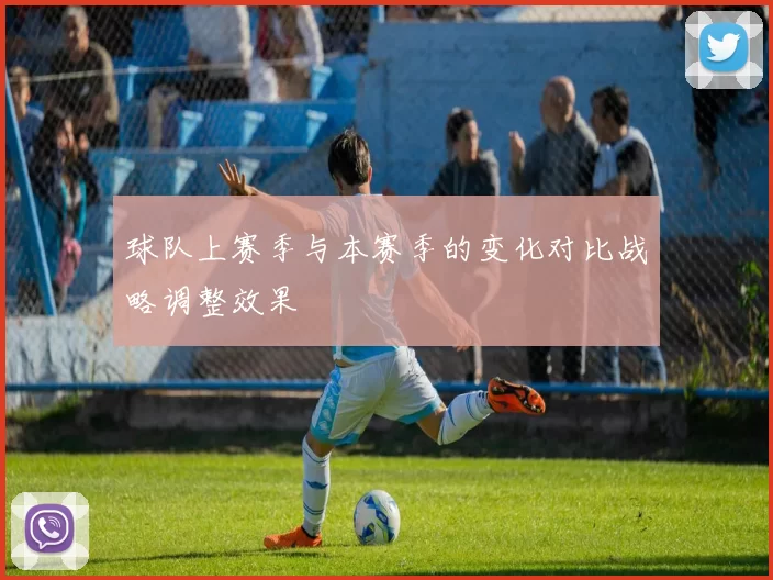 球队上赛季与本赛季的变化对比战略调整效果