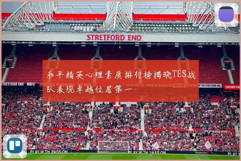 和平精英心理素质排行榜揭晓TES战队表现卓越位居第一