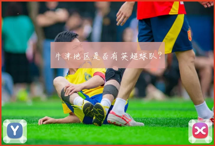 牛津地区是否有英超球队？