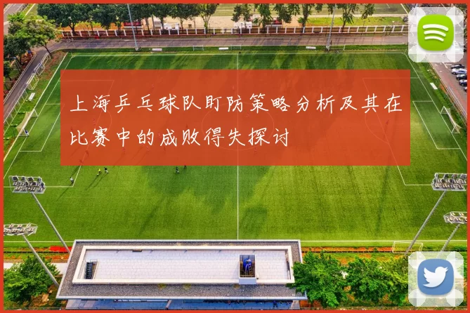 上海乒乓球队盯防策略分析及其在比赛中的成败得失探讨