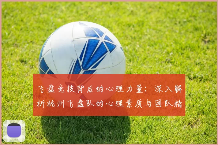 飞盘竞技背后的心理力量：深入解析杭州飞盘队的心理素质与团队精神