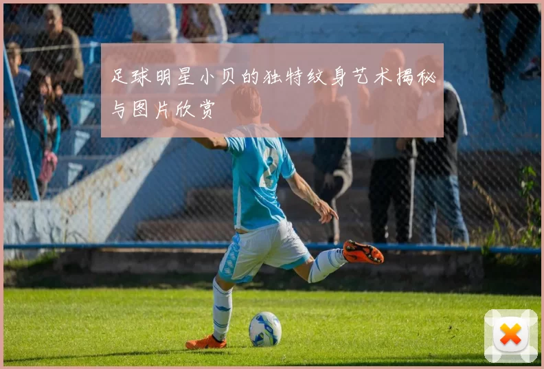 足球明星小贝的独特纹身艺术揭秘与图片欣赏