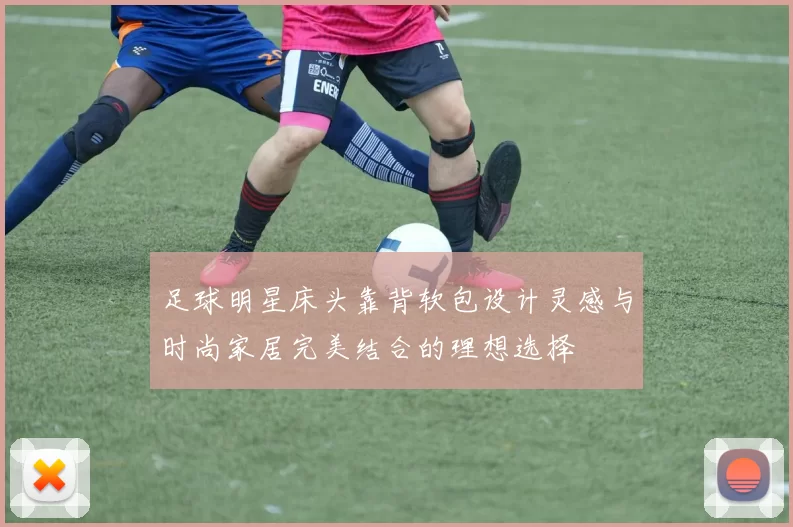 足球明星床头靠背软包设计灵感与时尚家居完美结合的理想选择
