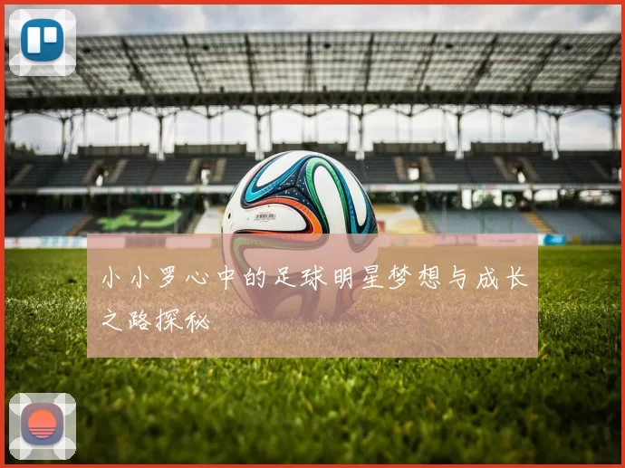 小小罗心中的足球明星梦想与成长之路探秘