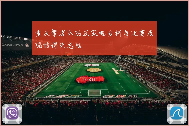 重庆攀岩队防反策略分析与比赛表现的得失总结