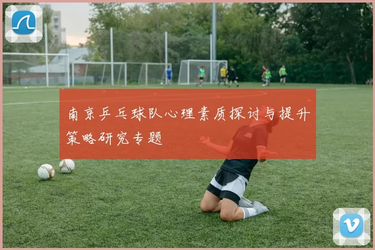 南京乒乓球队心理素质探讨与提升策略研究专题