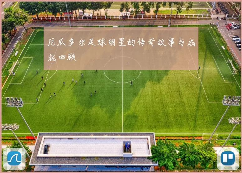 厄瓜多尔足球明星的传奇故事与成就回顾