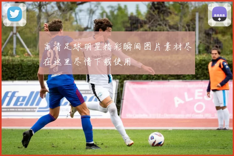 高清足球明星精彩瞬间图片素材尽在这里尽情下载使用