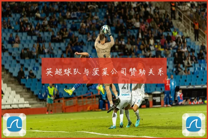 英超球队与菠菜公司赞助关系