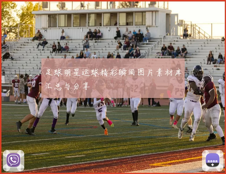 足球明星运球精彩瞬间图片素材库汇总与分享