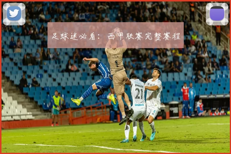 足球迷必看：西甲联赛完整赛程