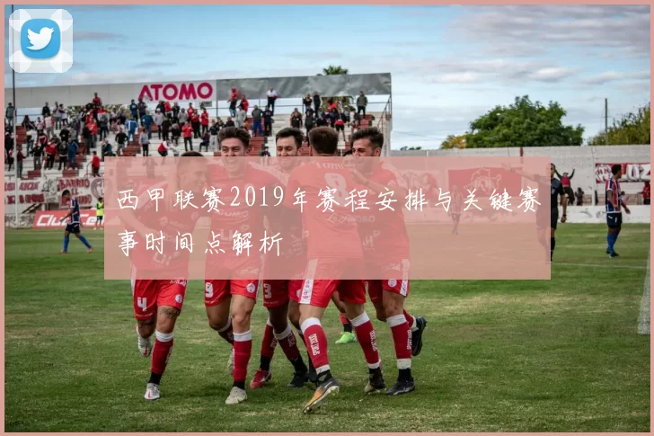 西甲联赛2019年赛程安排与关键赛事时间点解析