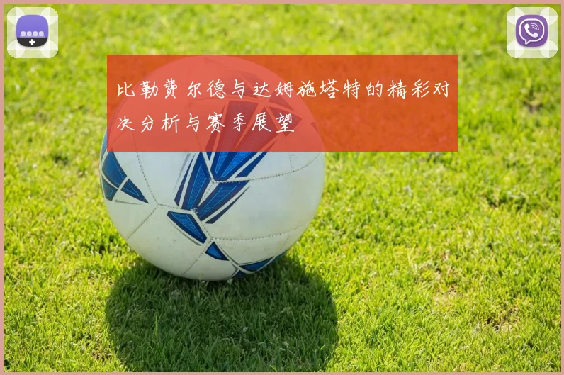 比勒费尔德与达姆施塔特的精彩对决分析与赛季展望