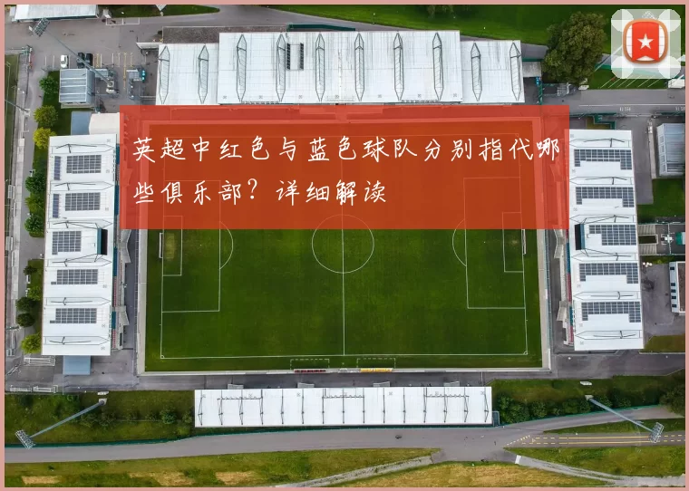 英超中红色与蓝色球队分别指代哪些俱乐部？详细解读