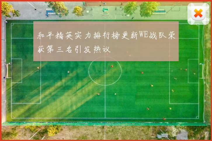 和平精英实力排行榜更新WE战队荣获第三名引发热议