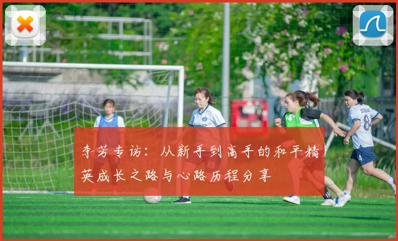 李芳专访：从新手到高手的和平精英成长之路与心路历程分享