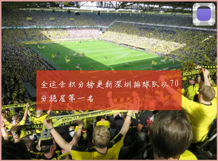 全运会积分榜更新深圳排球队以70分稳居第一名